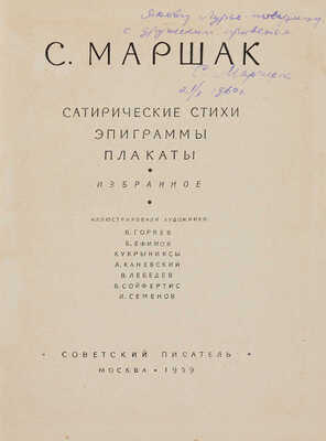 Маршак С.Я. [Автограф]. Сатирические стихи; Эпиграммы. Плакаты: Избранное / Ил.: В. Горяев. М.: Сов. писатель, 1959.